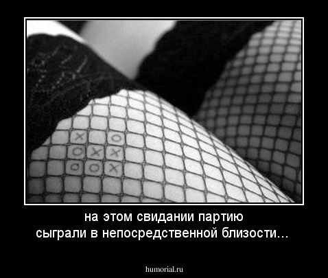 на этом свидании партию сыграли в непосредственной близости...