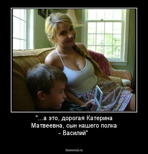 "...а это, дорогая Катерина Матвеевна, сын нашего  полка - Василий"