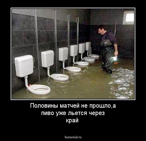 Половины матчей не прошло,а пиво уже льется через край