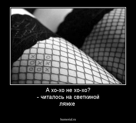 А хо-хо не хо-хо? - читалось на светкиной ляжке