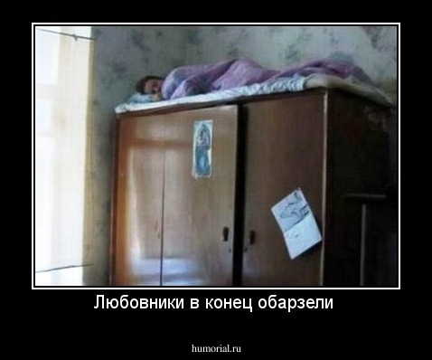 Любовники в конец обарзели 