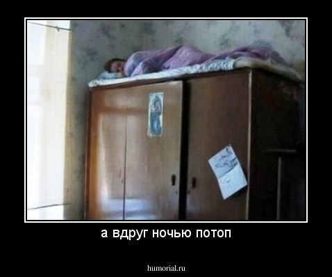 а вдруг ночью потоп