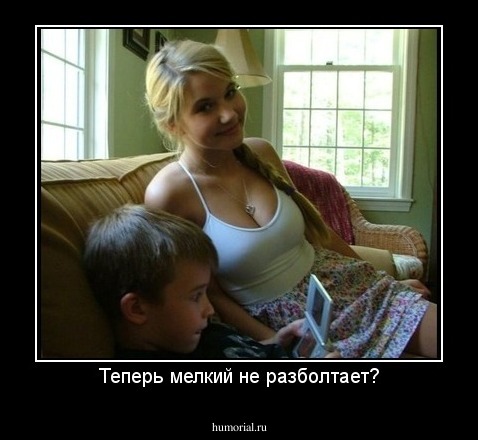 Теперь мелкий не разболтает?
