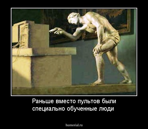 Раньше вместо пультов были специально обученные люди
