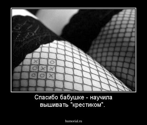 Спасибо бабушке - научила вышивать "крестиком".