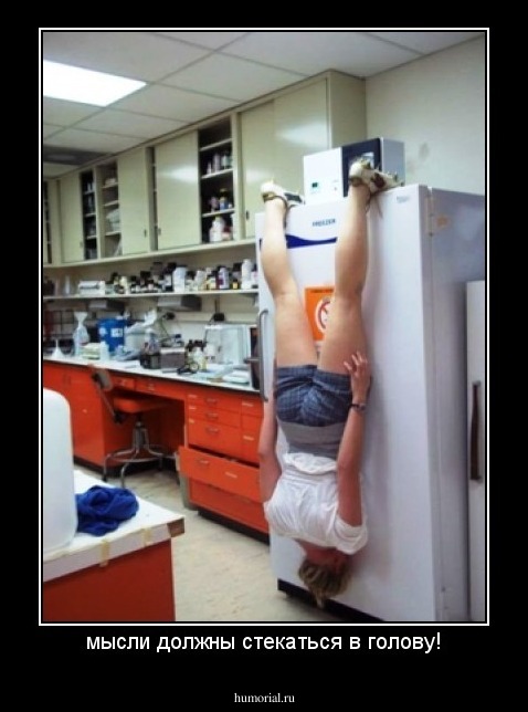 мысли должны стекаться в голову!