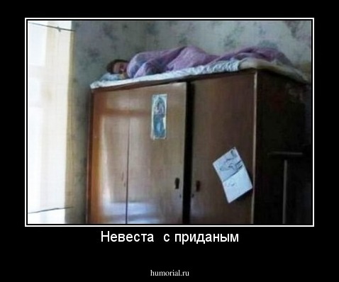 Невеста  с приданым