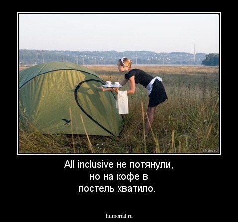 All inclusive не потянули, но на кофе в постель хватило.