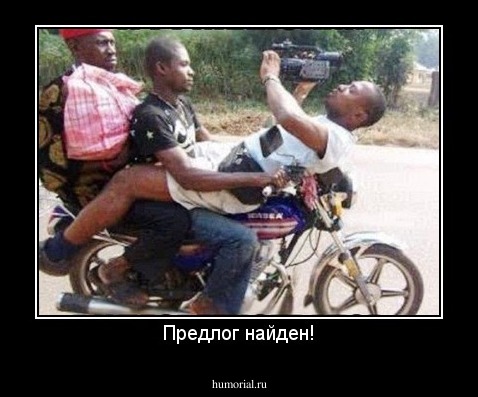 Предлог найден!