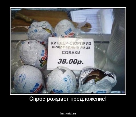 Спрос рождает предложение!