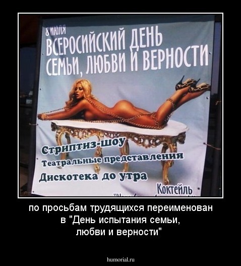  по просьбам трудящихся переименован в "День испытания семьи, любви и верности"