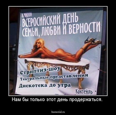 Нам бы только этот день продержаться. 