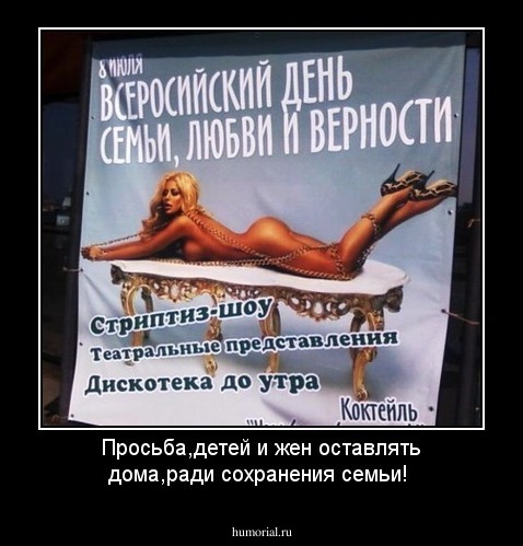 Просьба,детей и жен оставлять дома,ради сохранения семьи!