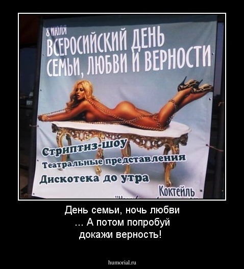 День семьи, ночь любви ... А потом попробуй докажи верность!