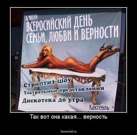 Так вот она какая... верность