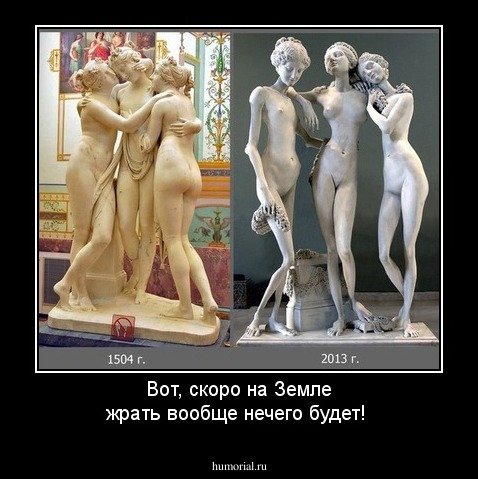 Вот, скоро на Земле жрать вообще нечего будет!