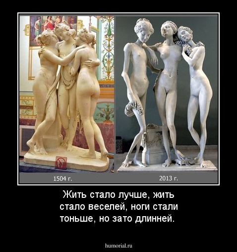 Жить стало лучше, жить стало веселей, ноги стали тоньше, но зато длинней.