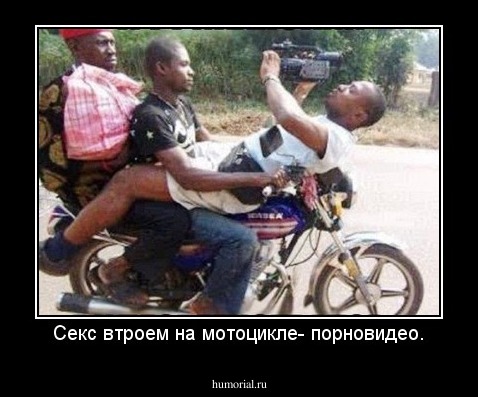 Секс втроем на мотоцикле- порновидео.