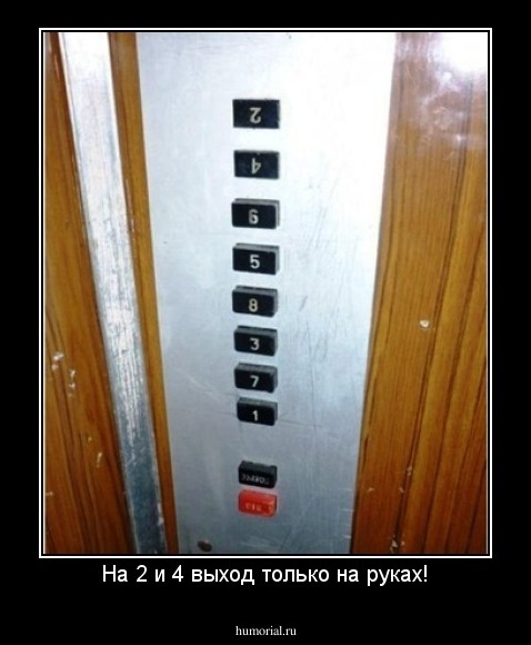 На 2 и 4 выход только на руках!