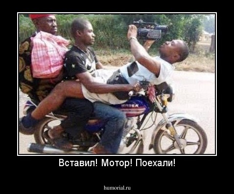 Вставил! Мотор! Поехали!