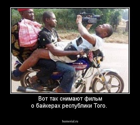 Вот так снимают фильм о байкерах республики  Того.