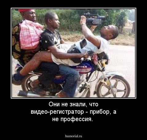 Они не знали, что видео-регистратор - прибор, а не профессия.