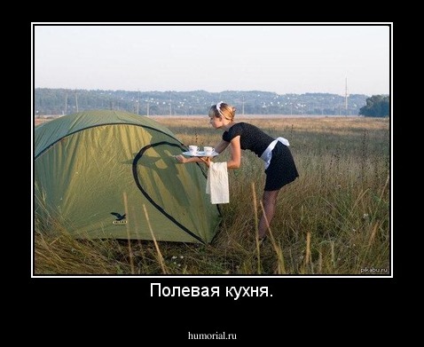 Полевая кухня.