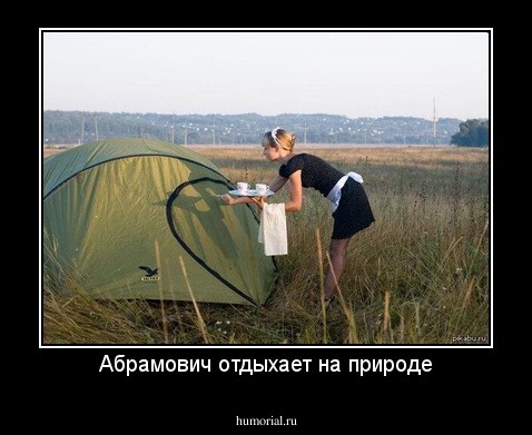 Абрамович отдыхает на природе