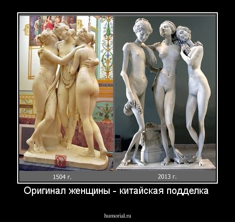 Оригинал женщины - китайская подделка 