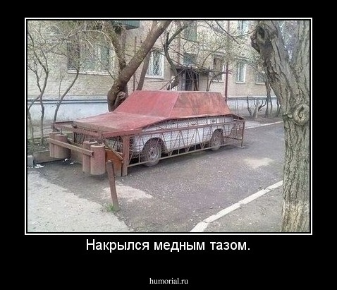 Накрылся медным тазом.