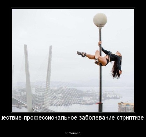 Нашествие-профессиональное заболевание стриптизерш.