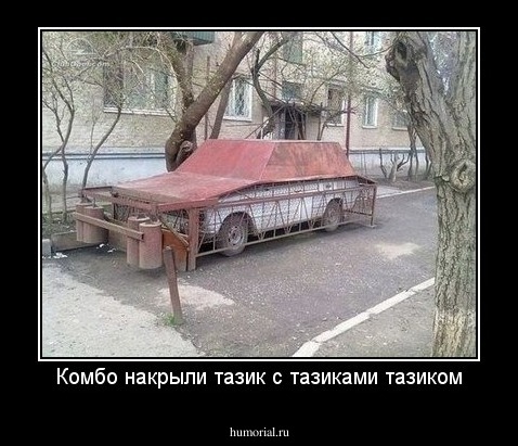 Комбо накрыли тазик с тазиками тазиком