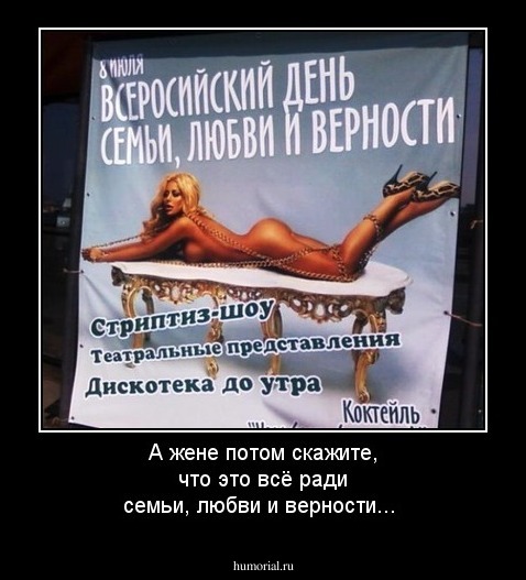 А жене потом скажите, что это всё ради семьи, любви и верности... 