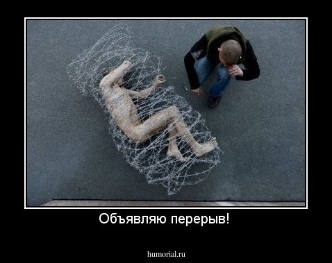 Объявляю перерыв! 