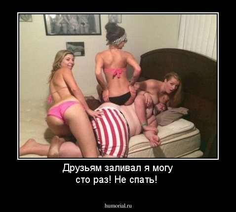 Друзьям заливал я могу сто раз! Не спать!