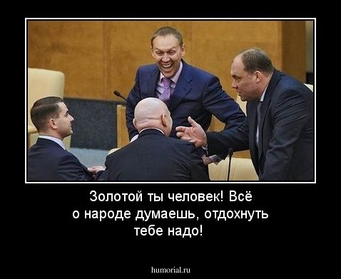 Золотой ты человек! Всё о народе думаешь, отдохнуть тебе надо! 