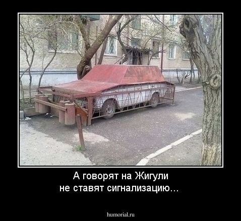 А говорят на Жигули не ставят сигнализацию...
