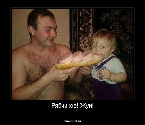 Рябчиков! Жуй!