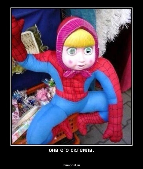 она его склеила.