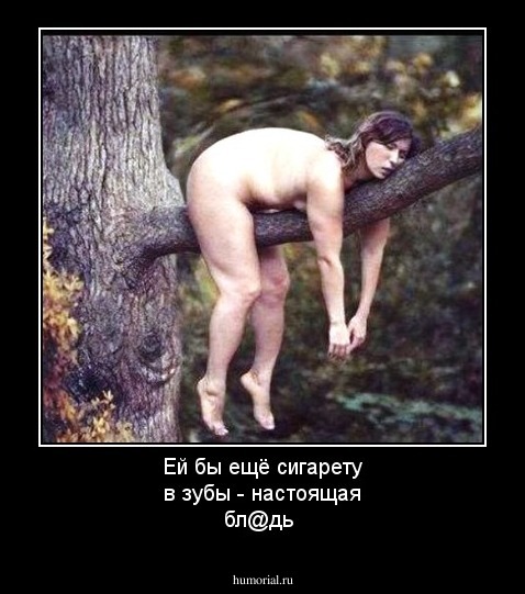 Ей бы ещё сигарету в зубы - настоящая бл@дь