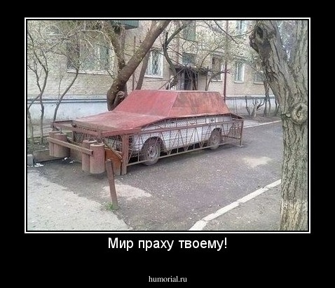 Мир праху твоему!