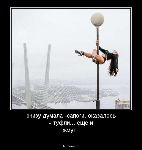 снизу думала -сапоги, оказалось - туфли... еще и жмут!