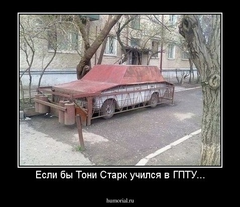 Если бы Тони Старк учился в ГПТУ...