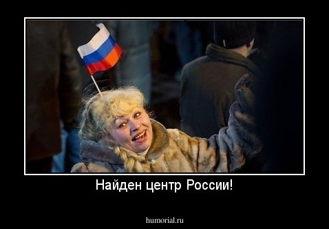 Найден центр России!