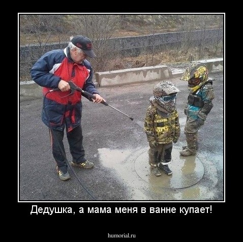 Дедушка, а мама меня в ванне купает!