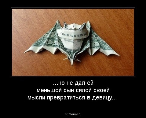 ...но не дал ей меньшой сын силой своей мысли превратиться в девицу...