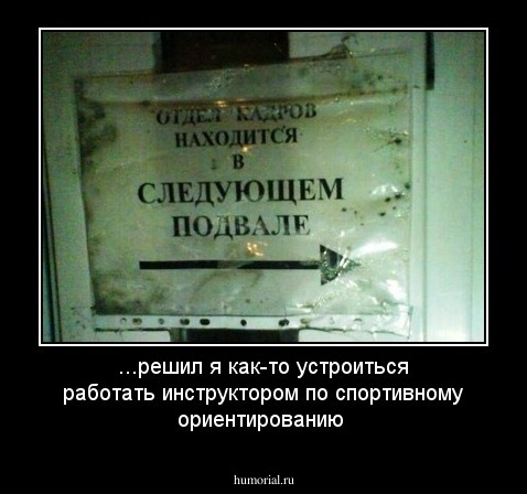 ...решил я как-то устроиться работать инструктором по спортивному ориентированию