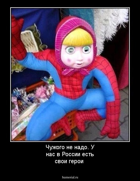 Чужого не надо. У нас в России есть свои герои