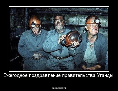 Ежегодное поздравление правительства Уганды