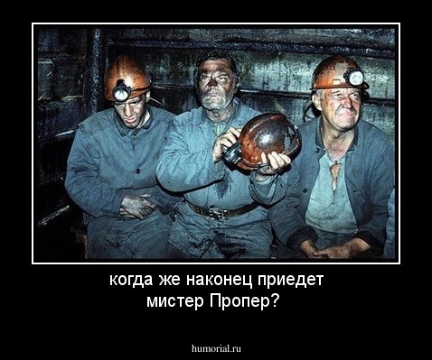 когда же наконец приедет мистер Пропер?